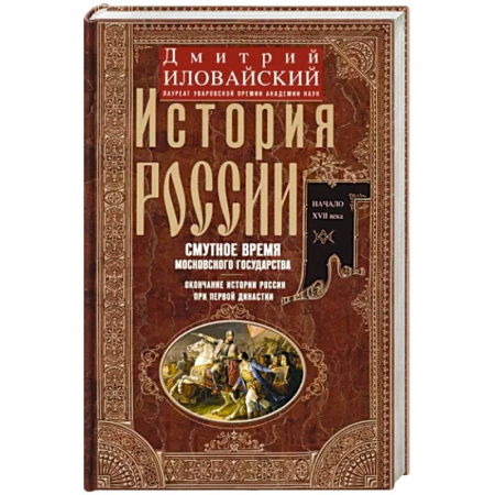От Руси до России, книга История России. Смутное время Московского государства. Окончание истории России при первой династии. купить по скидке