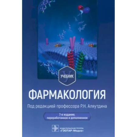 Фармакология, рецептура, книга Фармакология. Учебник купить по скидке