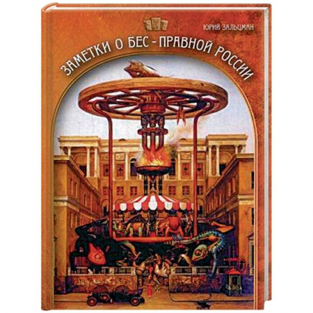 Общие работы по истории СССР, книга Заметки о бес-правной России купить по скидке