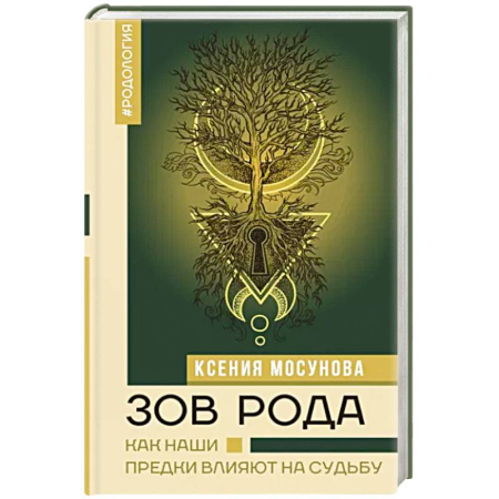 Парапсихология, книга Зов Рода. Как наши предки влияют на судьбу купить по скидке
