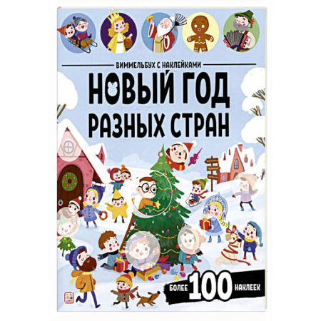 Книжки с наклейками, книга Виммельбух с наклейками. Новый год разных стран купить по скидке