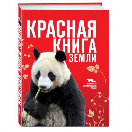Книги, книга Красная книга Земли купить по скидке