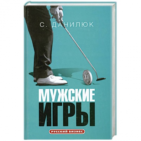 Книги, книга Мужские игры купить по скидке