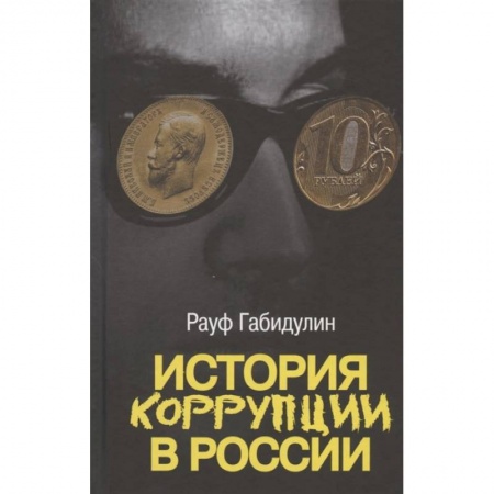 Общественно-политическая литература, книга История коррупции в России купить по скидке