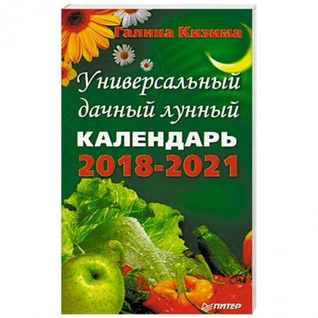 Гороскопы, книга Универсальный дачный лунный календарь 2018-2021 годы купить по скидке