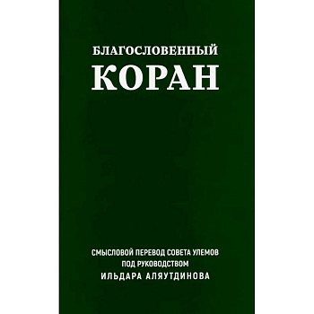 Благословенный Коран. Смысловой перевод Совета улемов под руководством Ильдара Аляутдинова