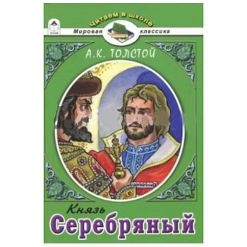 Князь Серебряный.А.К.Толстой Князь Серебряный.А.К.Толстой