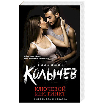 Ключевой инстинкт