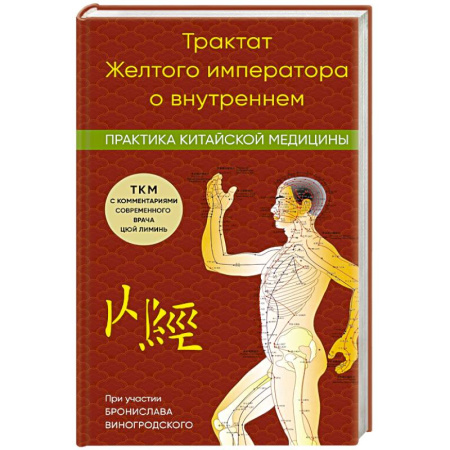 Медицинские энциклопедии и справочники, книга Трактат Желтого императора о внутреннем. Практика китайской медицины купить по скидке