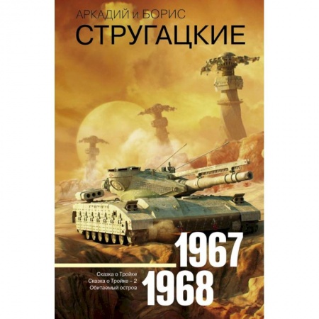 Боевая фантастика, книга Собрание сочинений. Том 5. 1967-1968 купить по скидке