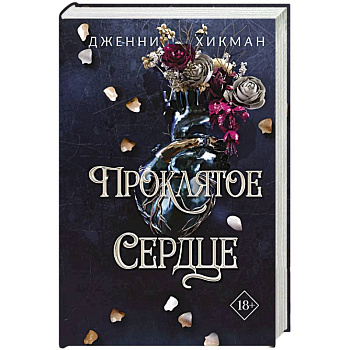 Проклятое сердце Проклятое сердце