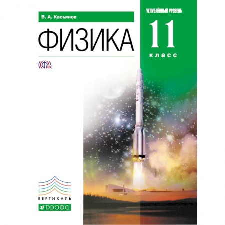 Книги, книга Физика 11кл [Учебник] углубленный уровень купить по скидке