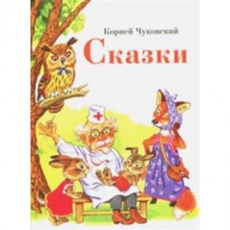 Сказки отечественных писателей, книга Сказки купить по скидке