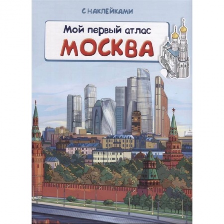 Все обо всем. Универсальные энциклопедии, книга Книжка с наклейками. Мой первый атлас. Москва купить по скидке
