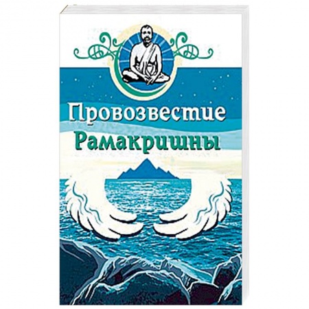 Эзотерические учения, книга Провозвестие Рамакришны купить по скидке