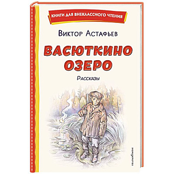 Васюткино озеро. Рассказы (ил. О. Зубарева)