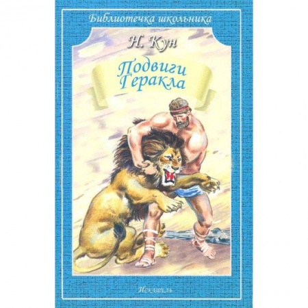 Эпос и фольклор, книга Подвиги Геракла купить по скидке