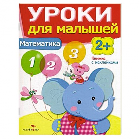 Книги, книга Математика. Уроки для малышей купить по скидке