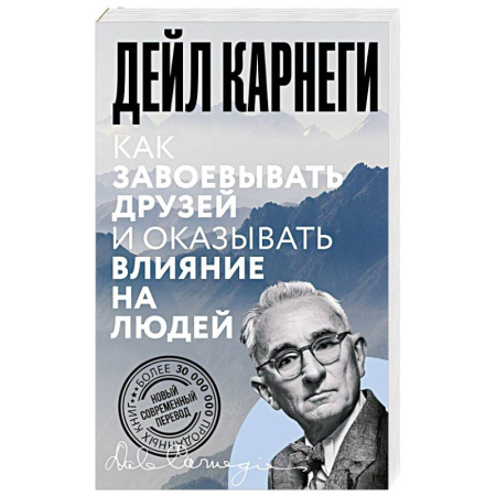 Психология общения. Межличностные коммуникации, книга Как завоевывать друзей и оказывать влияние на людей купить по скидке