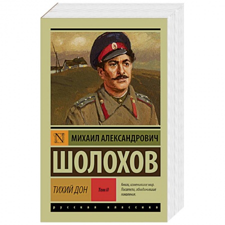 Книги, книга Тихий Дон. В 2-х томах. Том II купить по скидке