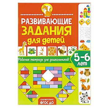 Развивающие задания для детей. Рабочая тетрадь для дошкольников. 5–6 лет