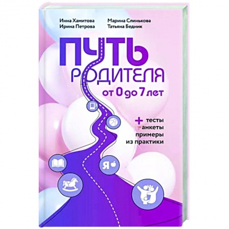 Воспитание и педагогика, книга Путь родителя. От 0 до 7 лет купить по скидке