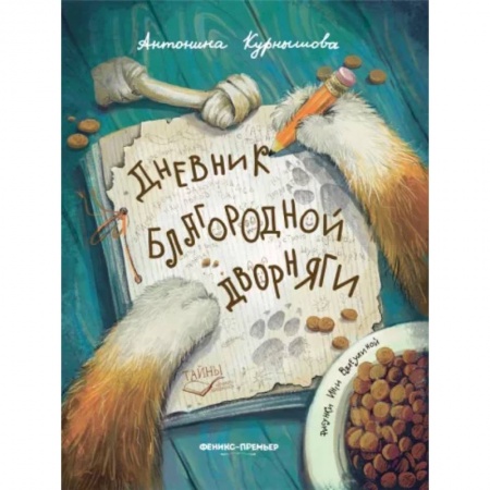 Повести и рассказы о животных, книга Дневник благородной дворняги купить по скидке