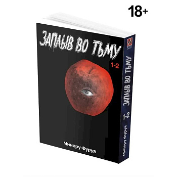 Заплыв во тьму. Книга 1. Манга