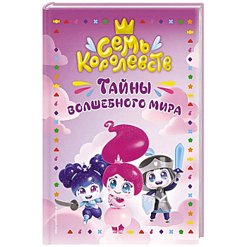 Семь королевств. Тайны волшебного мира