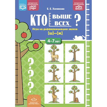 Кто выше всех? Игра на дифференциацию звуков  4-7 лет