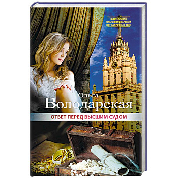 Ответ перед высшим судом