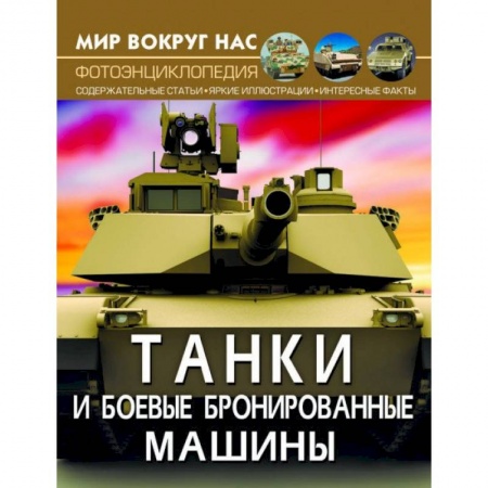 Наука. Техника. Транспорт, книга Мир вокруг нас. Танки и боевые бронированные машины купить по скидке