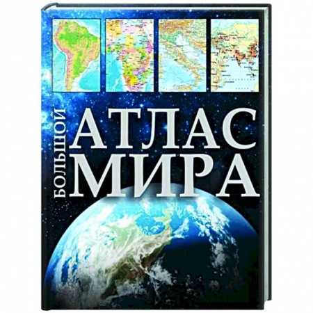 Атласы России и мира, книга Большой атлас мира 2023 купить по скидке