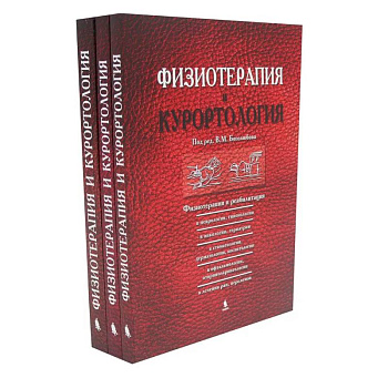 Физиотерапия и курортология: В 3-х книгах