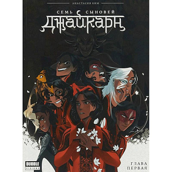 Джайкарн. Семь сыновей. Глава первая