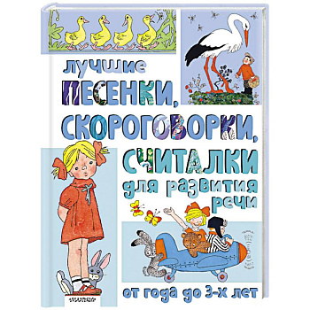 Лучшие песенки, скороговорки, считалки для развития речи. От года до 3-х лет