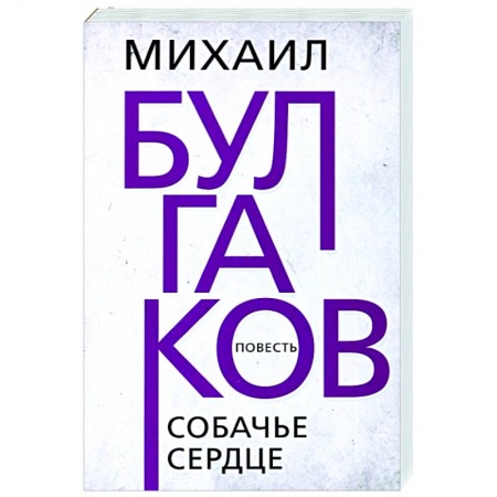 Русская классика, книга Собачье сердце купить по скидке