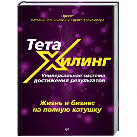 Психология, книга ТетаХилинг. Универсальная система достижения результатов купить по скидке