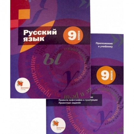 Русский язык. Учебные пособия, книга Русский язык. 9 класс. Учебник с приложением. ФГОС купить по скидке