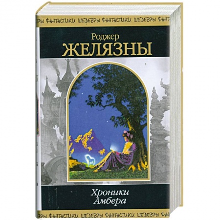 Книги, книга Хроники Амбера. Том 2 купить по скидке