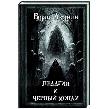 Пелагия и Черный Монах