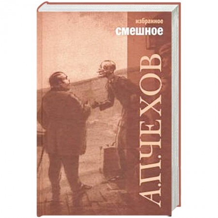 Русская классика, книга Смешное купить по скидке