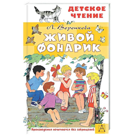 Повести и рассказы о детях, книга Живой фонарик купить по скидке