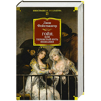 Гойя, или Тернистый путь познания