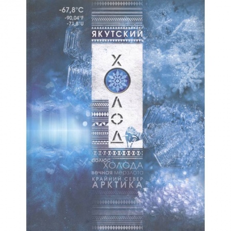 Науки о Земле, книга Якутский холод: популярная энциклопедия купить по скидке