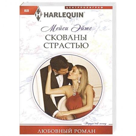 Книги, книга Скованы страстью купить по скидке