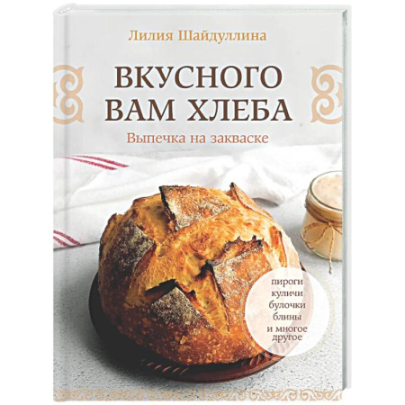 Выпечка, десерты, книга Вкусного вам хлеба. Выпечка на закваске купить по скидке
