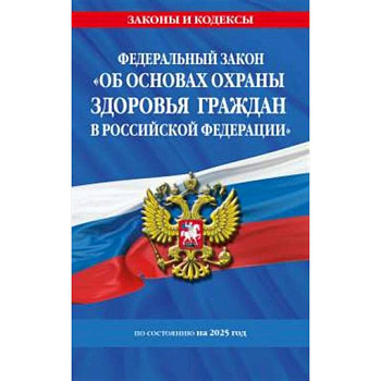ФЗ 'Об основах охраны здоровья граждан в Российской Федерации' по сост. на 2025 / ФЗ №-323-ФЗ