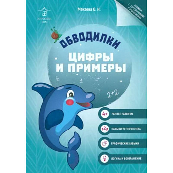 Обводилки. Цифры и примеры Обводилки. Цифры и примеры