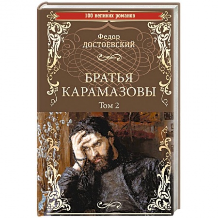 Русская классика, книга Братья Карамазовы. Роман в 2-х томах. Том 2 купить по скидке